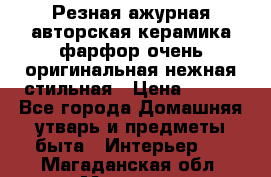 Резная ажурная авторская керамика фарфор очень оригинальная нежная стильная › Цена ­ 430 - Все города Домашняя утварь и предметы быта » Интерьер   . Магаданская обл.,Магадан г.